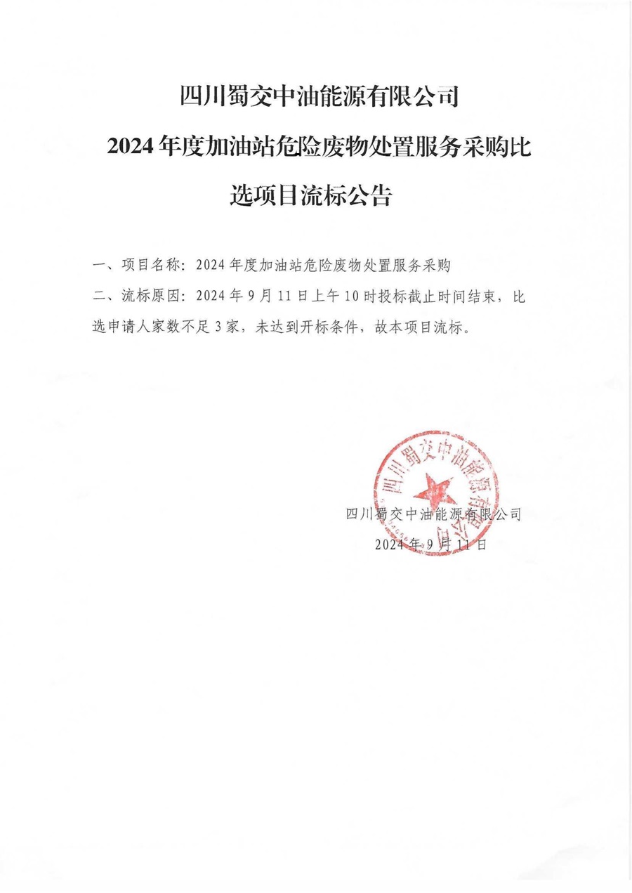 四川蜀交中油能源有限公司2024年度加油站危险废物处置服务采购比选项目流标公告_00.jpg