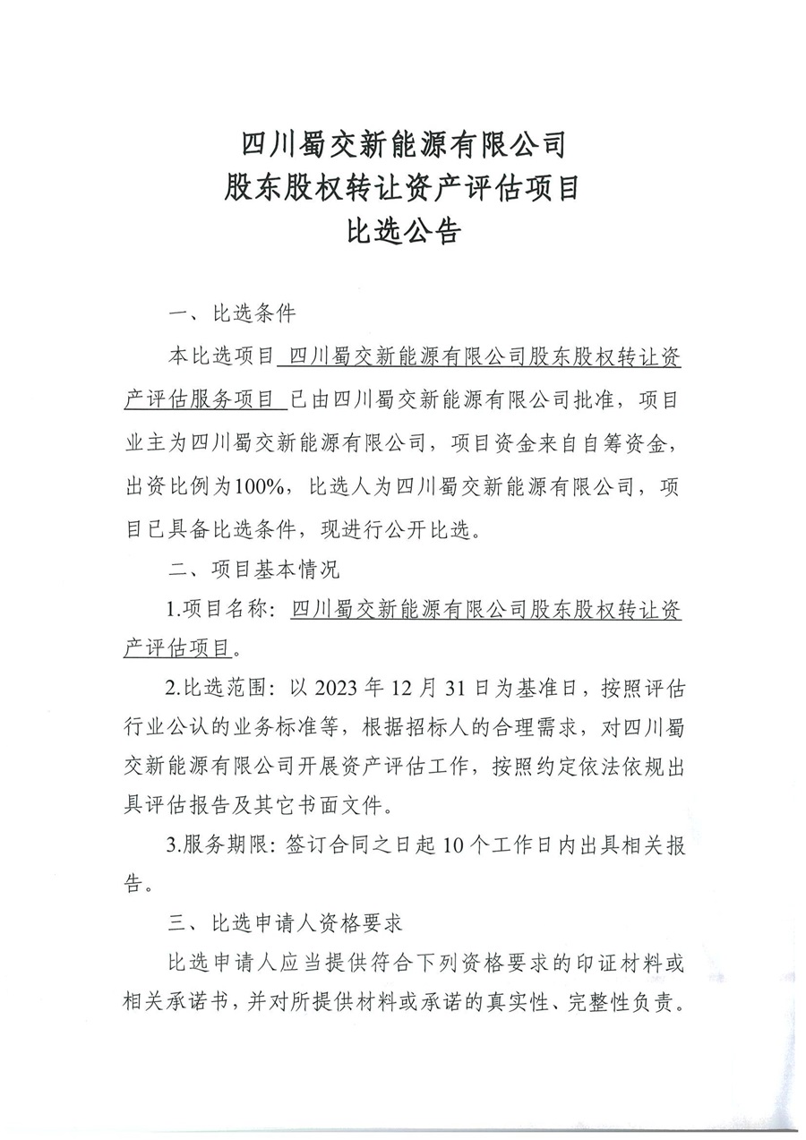 四川蜀交新能源有限公司股东股权转让资产评估项目比选公告_00.jpg