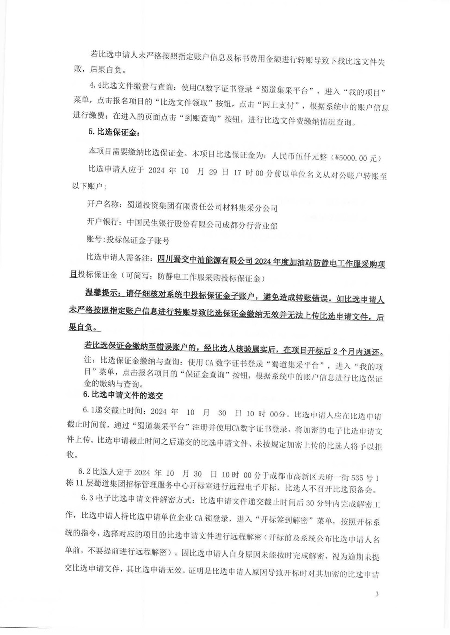 四川蜀交中油能源有限公司2024年度加油站防静电工作服采购项目比选公告_02.jpg