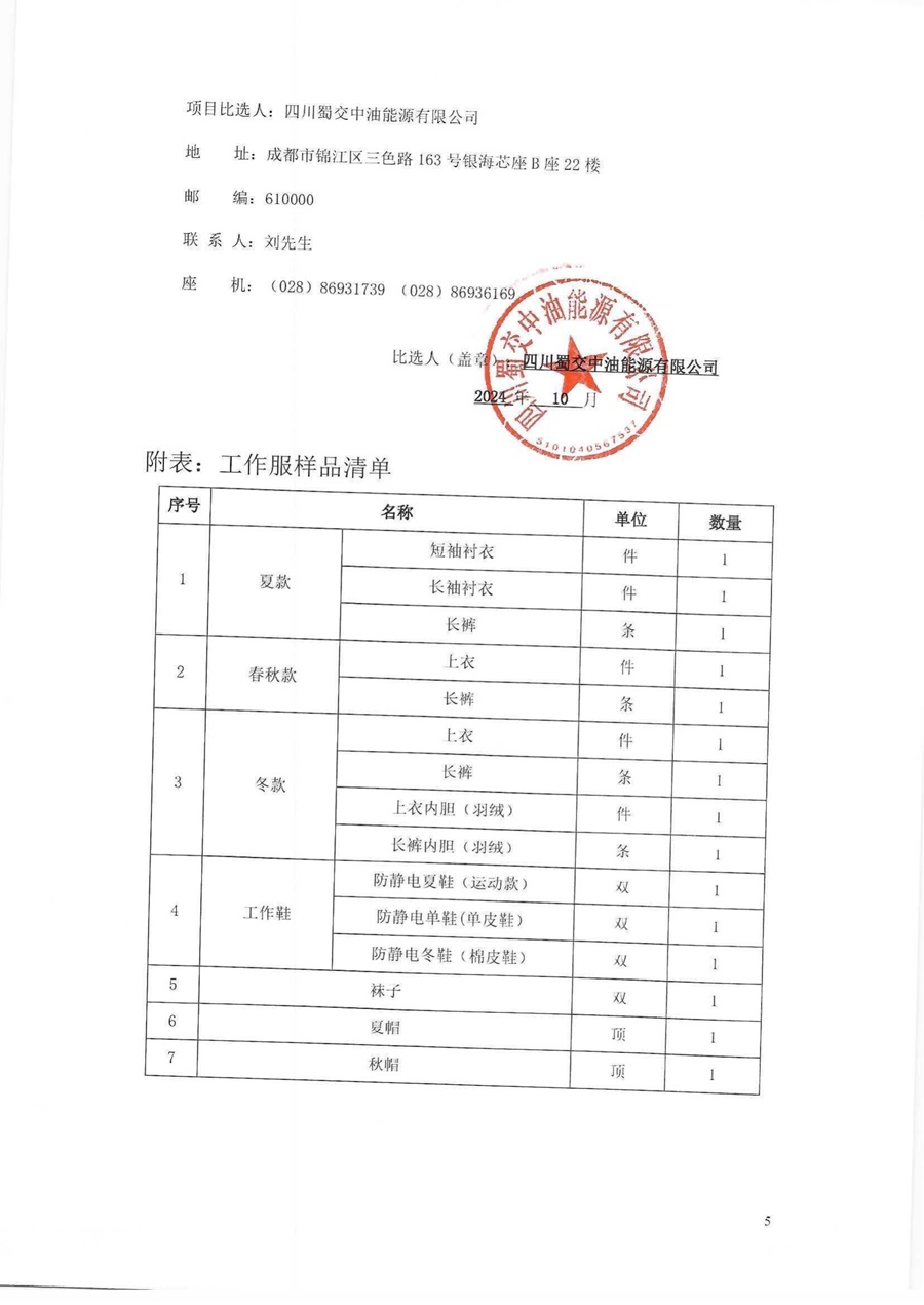 四川蜀交中油能源有限公司2024年度加油站防静电工作服采购项目比选公告_04.jpg