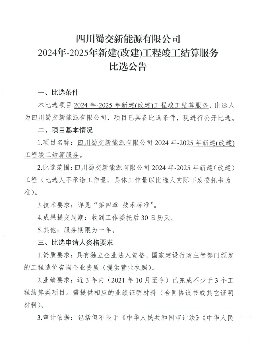 四川蜀交新能源有限公司2024年-2025年新建(改建)工程竣工结算服务比选公告_00.jpg