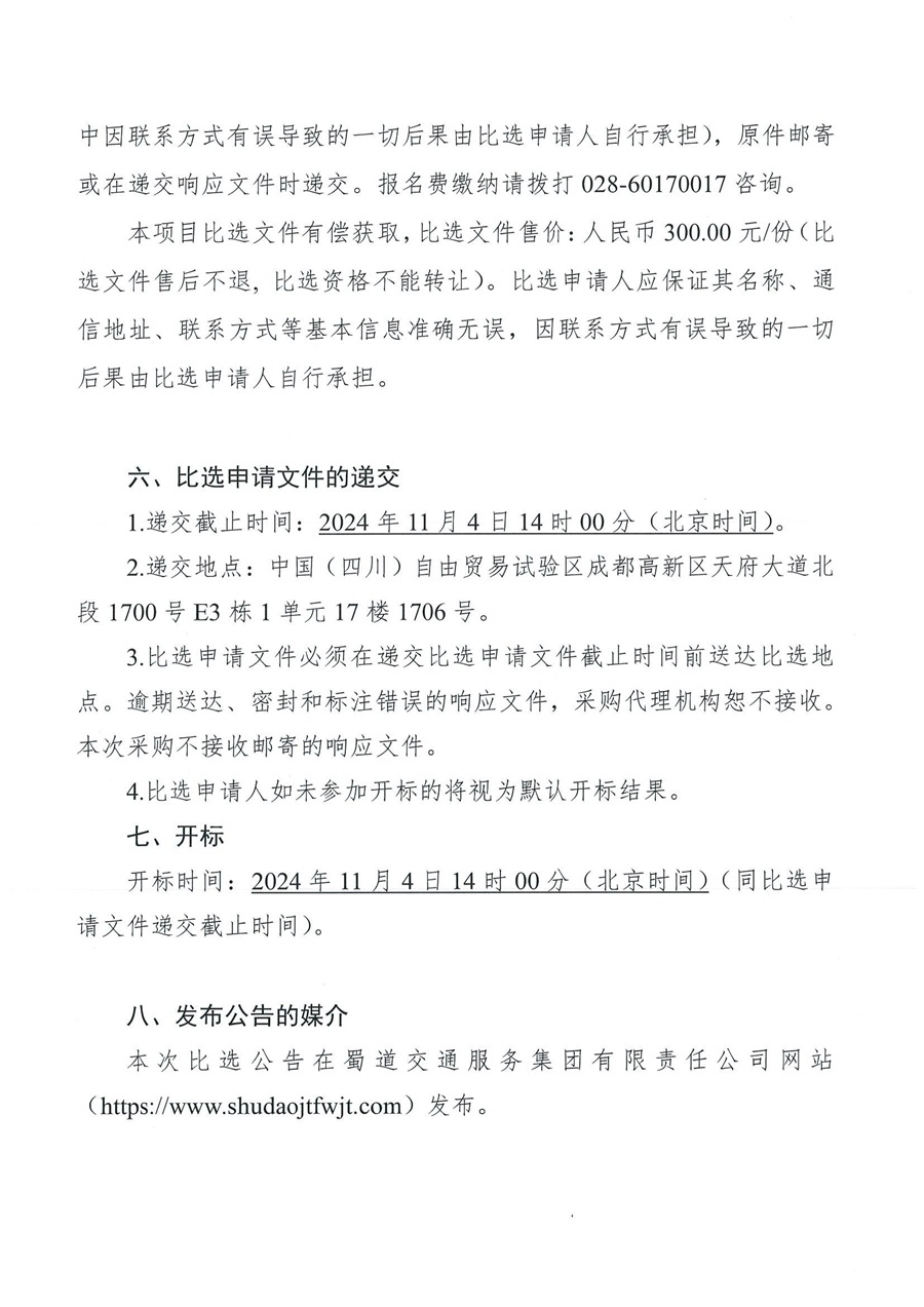 四川蜀交新能源有限公司2024年-2025年新建(改建)工程竣工结算服务比选公告_03.jpg