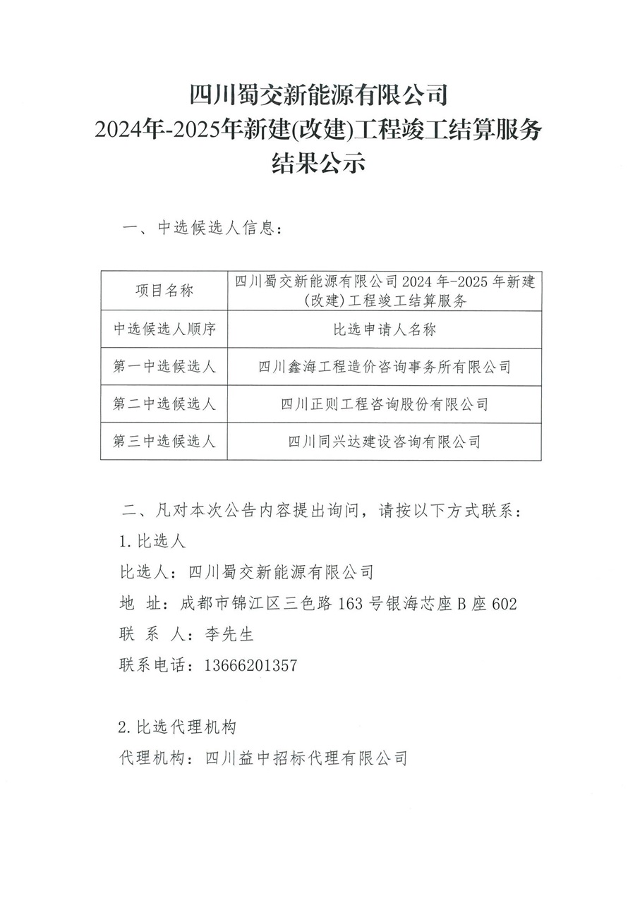 新能源公司竣工结算服务结果公示_00.jpg