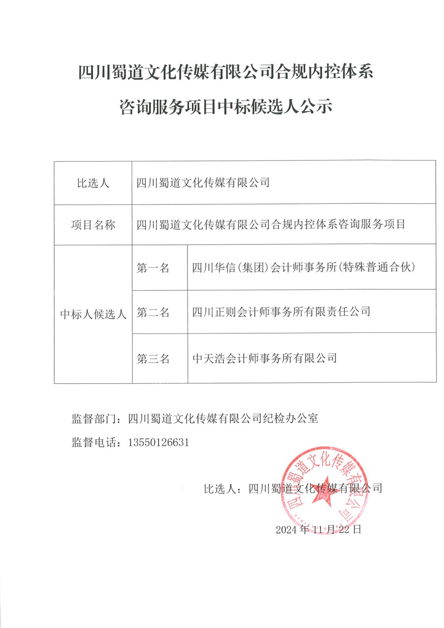 四川蜀道文化传媒有限公司合规内控体系咨询服务项目中标候选人公示_02.jpg