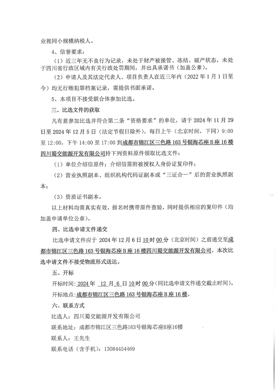 四川蜀交能源开发有限公司加油站油气回收检测服务项目比选公告(1)_01.jpg