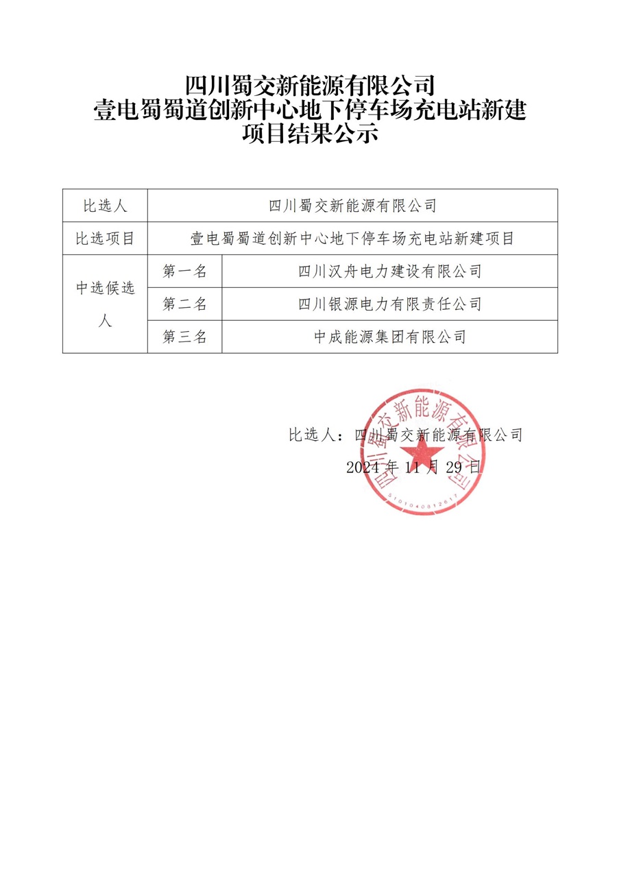 四川蜀交新能源有限公司壹电蜀蜀道创新中心地下停车场充电站新建项目结果公示(1)_00.jpg