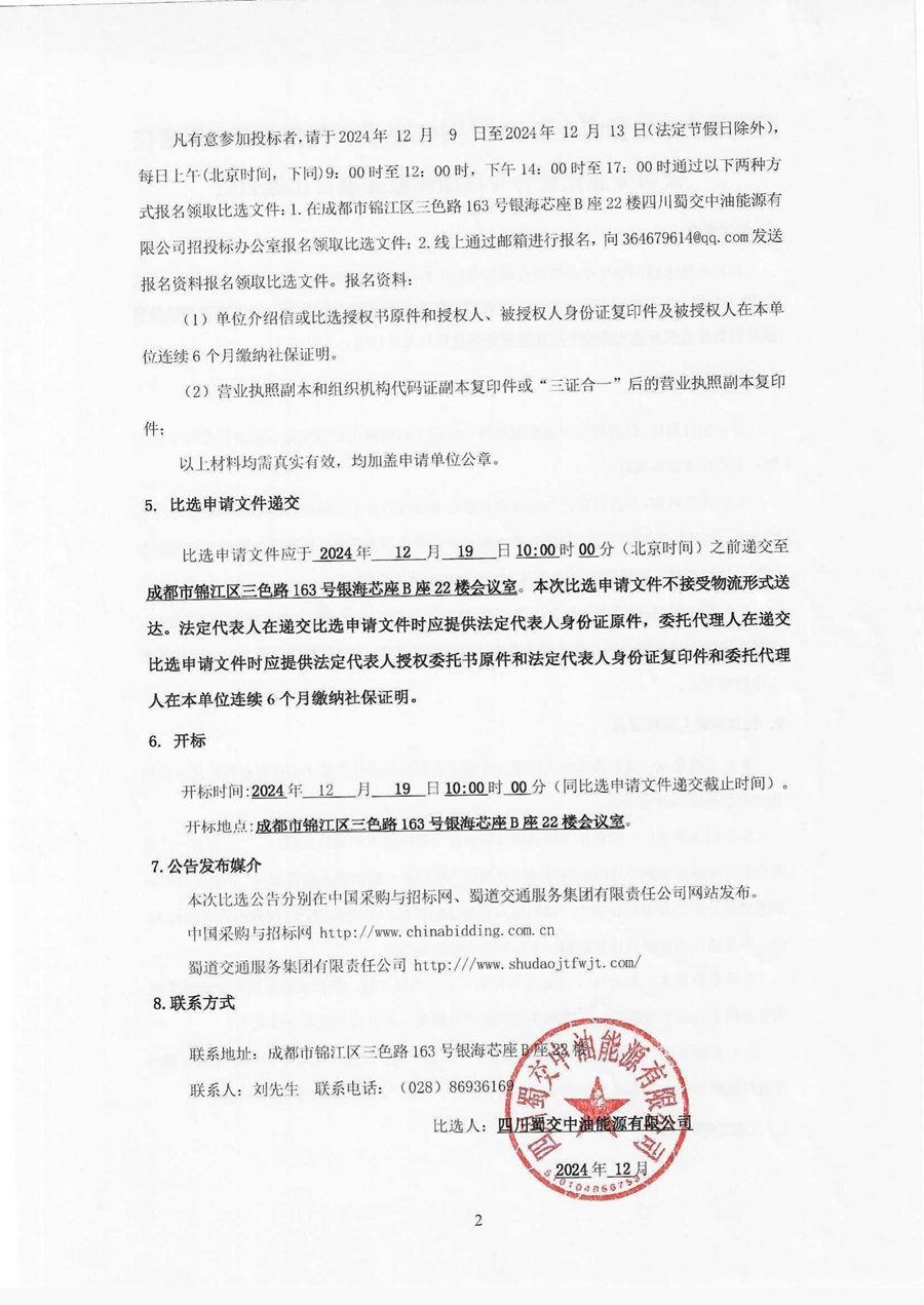 四川蜀交中油能源有限公司与中石油四川铁投能源有限责任公司专业化整合专项法律服务项目比选公告_01.jpg