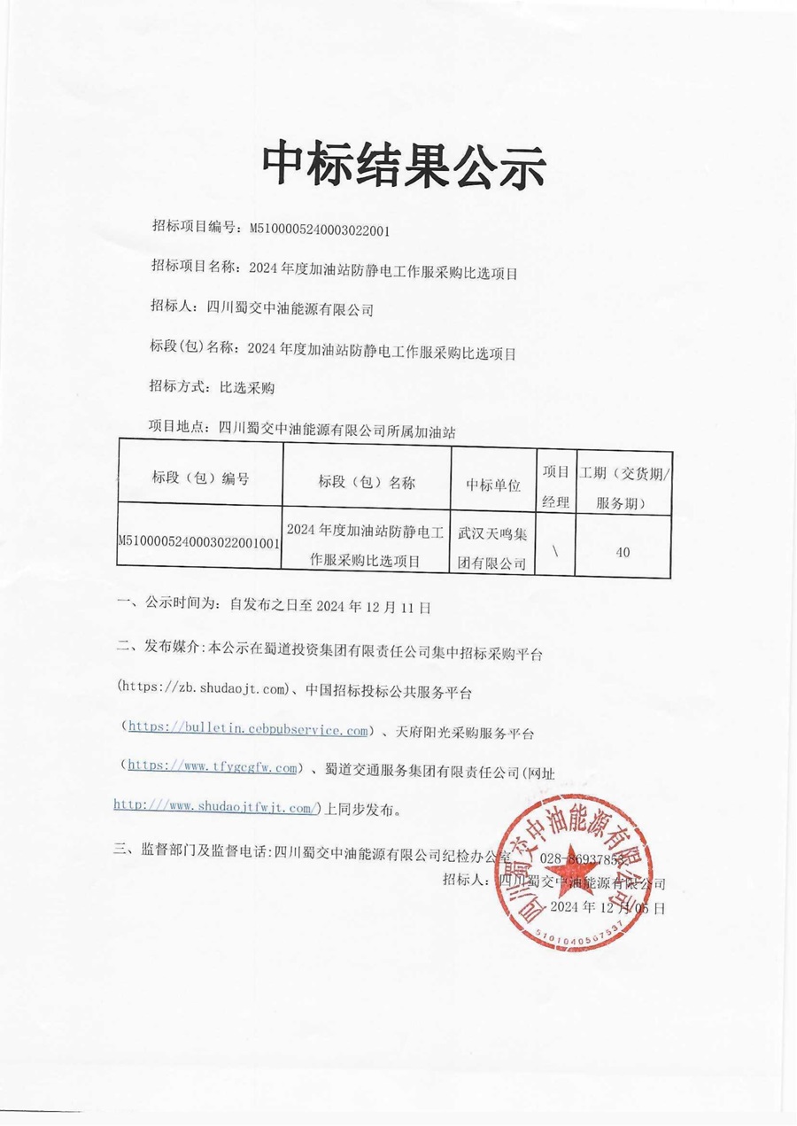 四川蜀交中油能源有限公司2024年度加油站防静电工作服采购比选项目中标结果公示_00.jpg