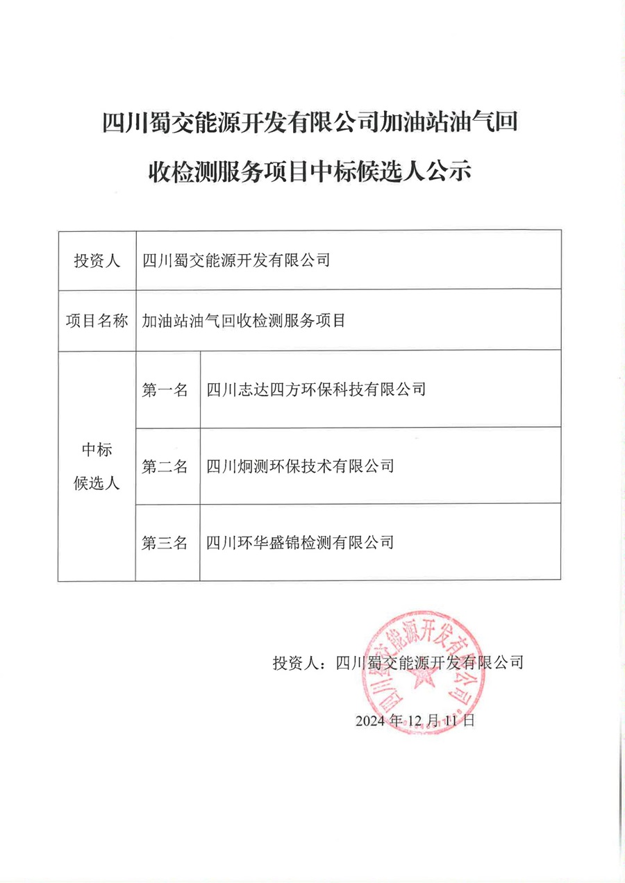 四川蜀交能源开发有限公司加油站油气回收检测服务项目中标候选人公示_00.jpg