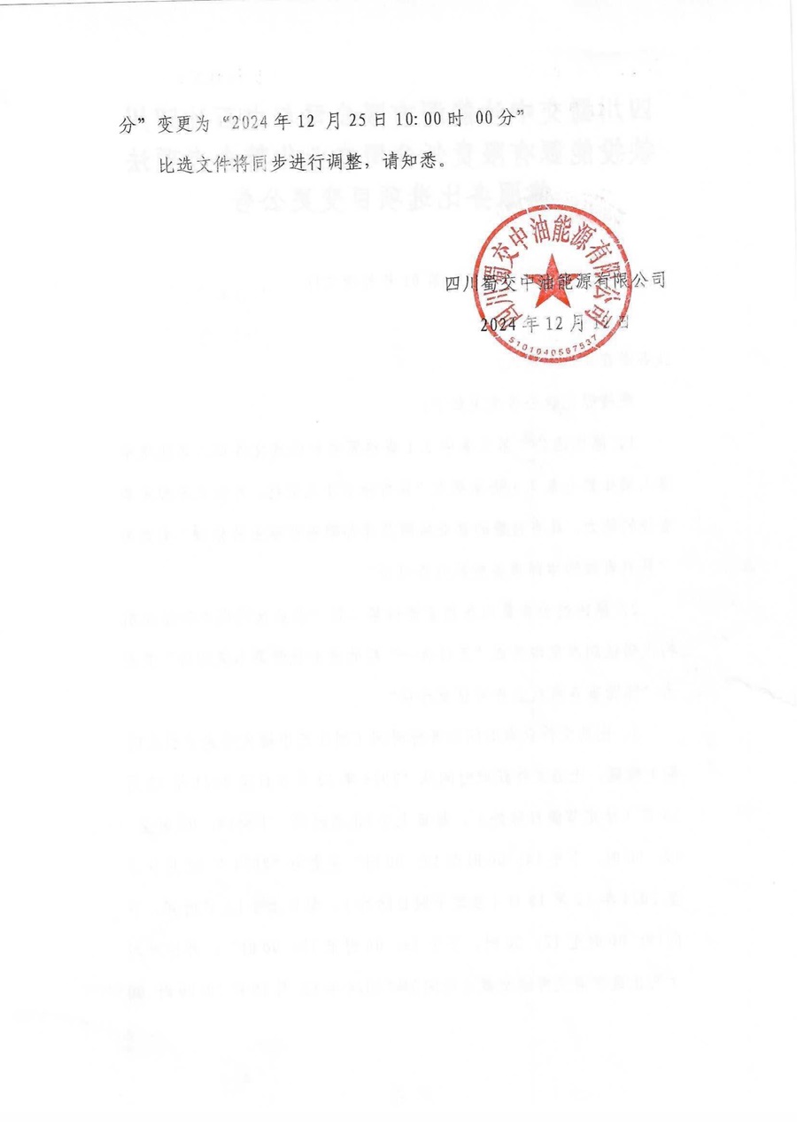 四川蜀交中油能源有限公司与中石油四川铁投能源有限责任公司专业化整合专项法律服务比选项目变更公告_01.jpg