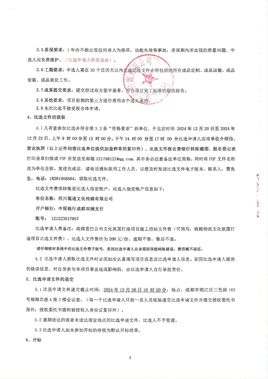 成绵苍巴文化氛围打造项目比选公告_02.jpg