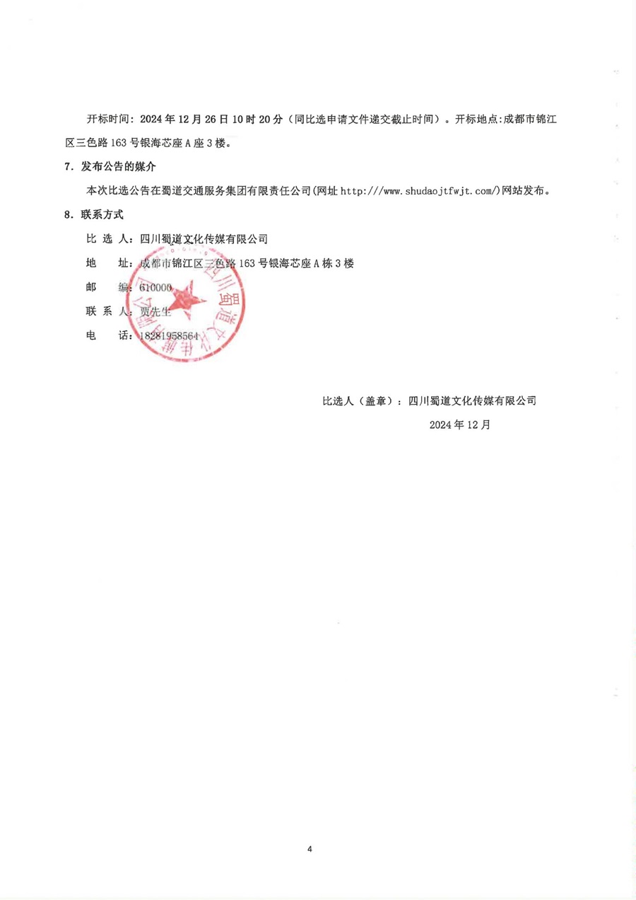 成绵苍巴文化氛围打造项目比选公告_04.jpg