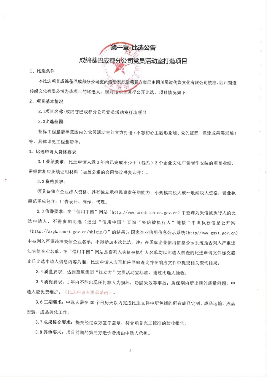 成绵苍巴成都分公司党员活动室打造项目比选公告_00.jpg