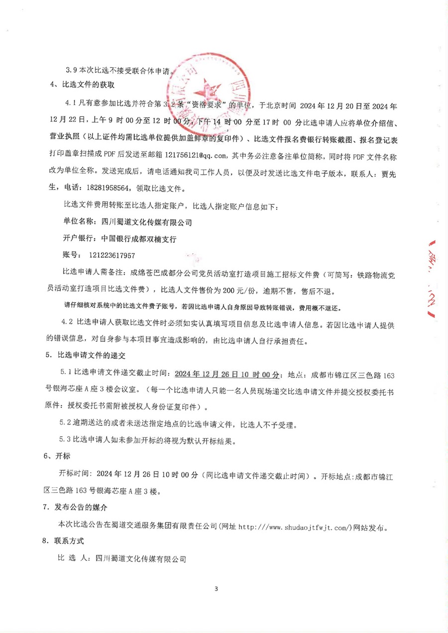 成绵苍巴成都分公司党员活动室打造项目比选公告_02.jpg