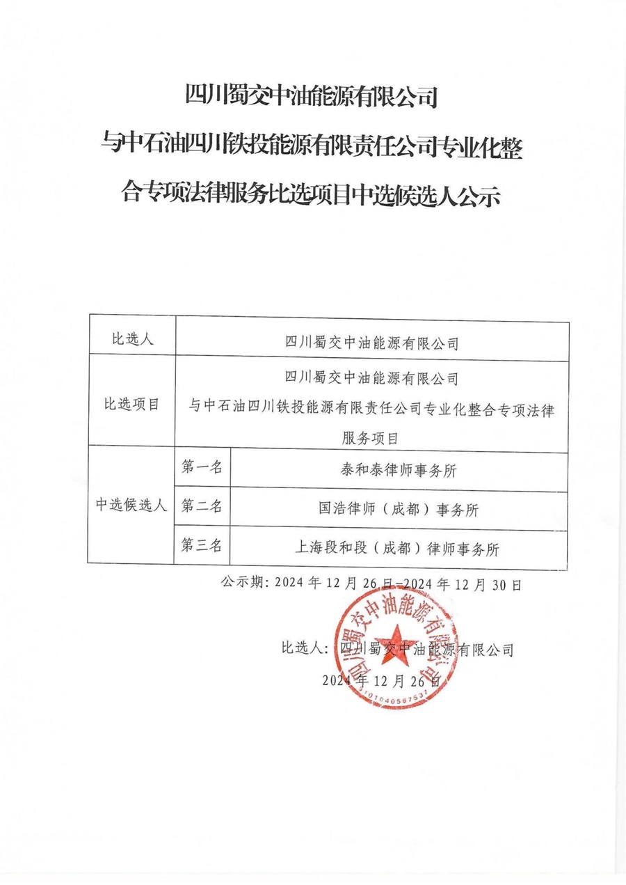 四川蜀交中油能源有限公司与中石油四川铁投能源有限责任公司专业化整合专项法律服务比选项目中选候选人公示_00.jpg