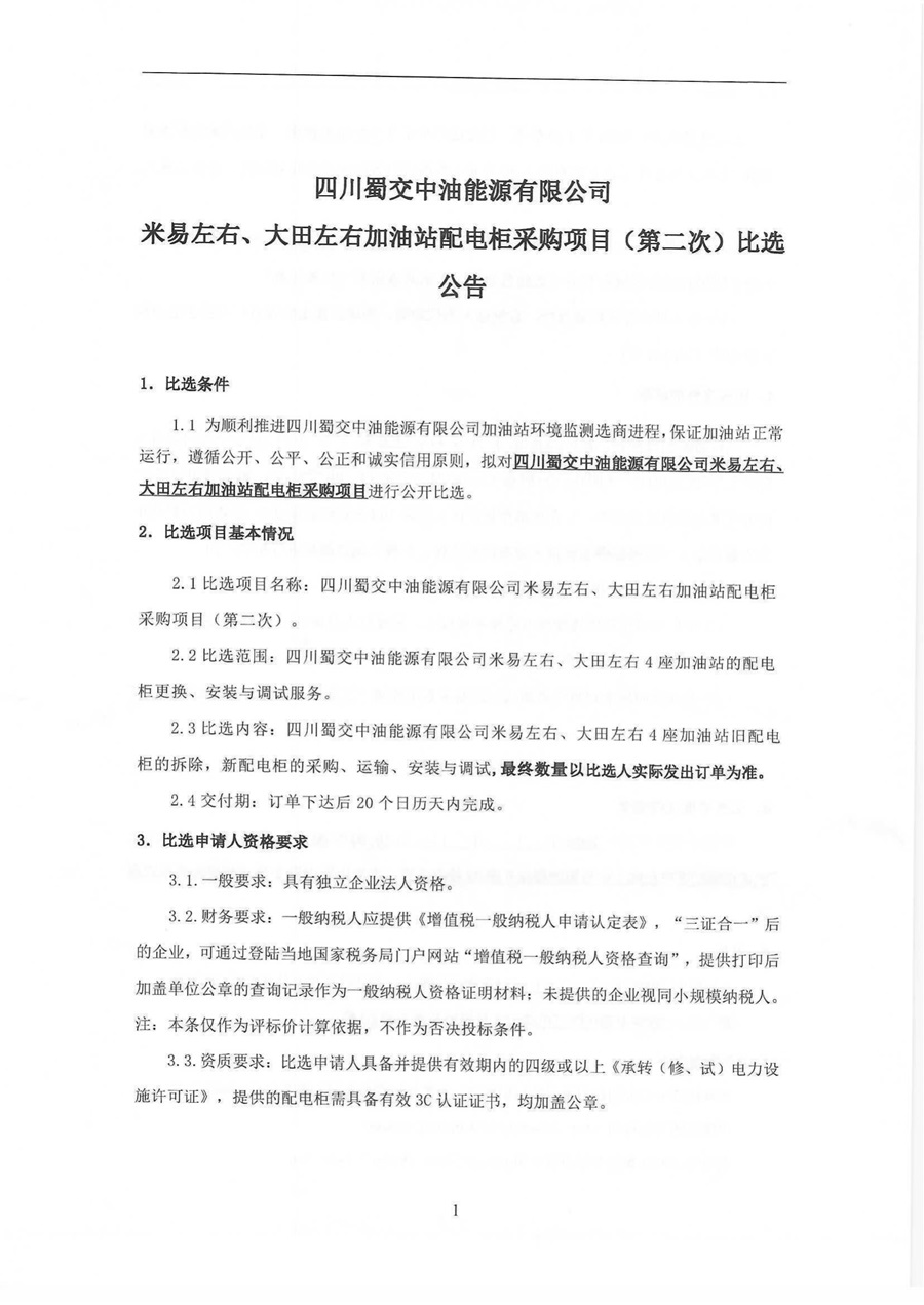 四川蜀交中油能源有限公司米易左右、大田左右加油站配电柜采购项目（第二次）比选公告_00.jpg