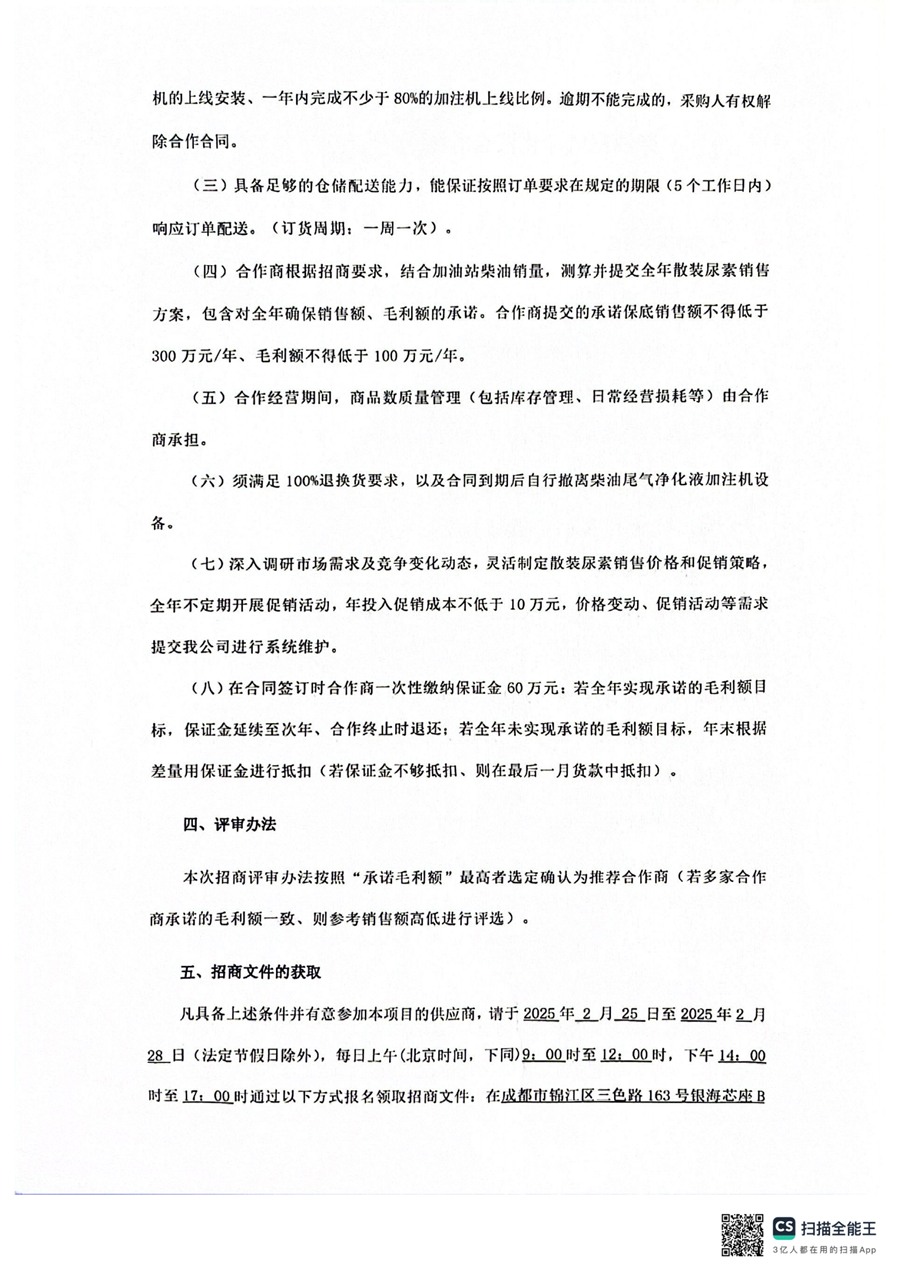 四川蜀交中油能源有限公司，柴油尾气净化液合同经营项目招商公告_01.png