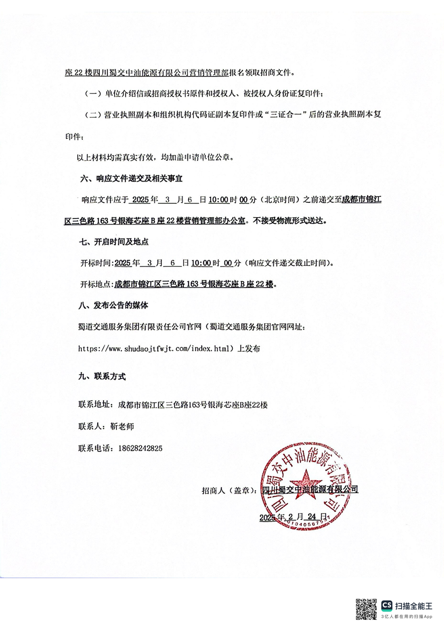 四川蜀交中油能源有限公司，柴油尾气净化液合同经营项目招商公告_02.png